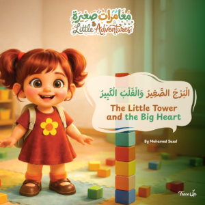 the little tower and the big heart الْبُرْجُ الصَّغِيرُ وَالْقَلْبُ الْكَبِيرُ